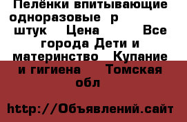 Пелёнки впитывающие одноразовые (р. 60*90, 30 штук) › Цена ­ 400 - Все города Дети и материнство » Купание и гигиена   . Томская обл.